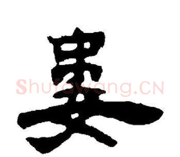 娄字吴让之毛笔隶书书法写法,摘自吴让之毛笔隶书书法作品