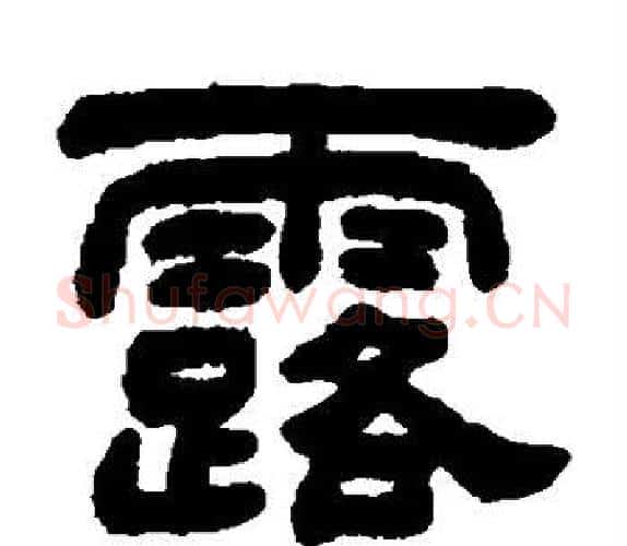露字吴让之毛笔隶书书法写法,摘自吴让之毛笔隶书书法作品