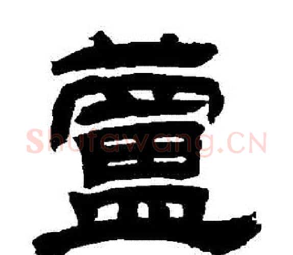 蘆字吴让之毛笔隶书书法写法,摘自吴让之毛笔隶书书法作品