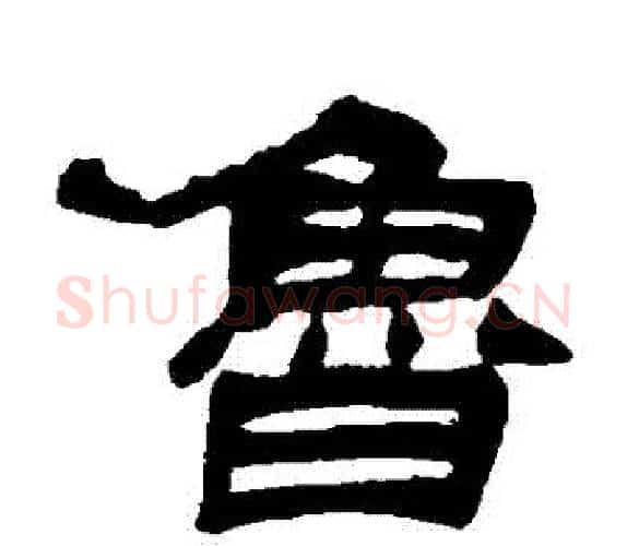 魯字吴让之毛笔隶书书法写法,摘自吴让之毛笔隶书书法作品