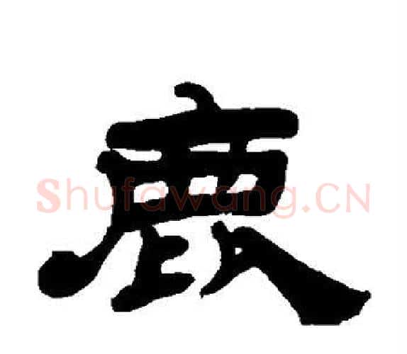 鹿字吴让之毛笔隶书书法写法,摘自吴让之毛笔隶书书法作品