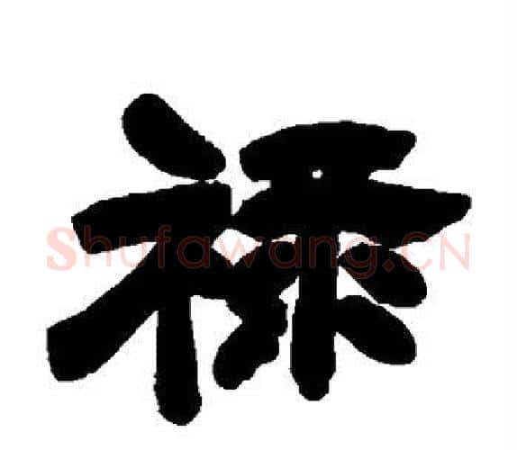 禄字吴让之毛笔隶书书法写法,摘自吴让之毛笔隶书书法作品