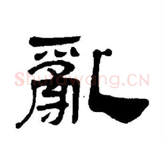乱字吴让之毛笔隶书书法写法,摘自吴让之毛笔隶书书法作品