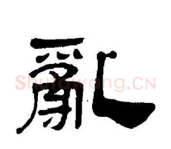 亂字吴让之毛笔隶书书法写法,摘自吴让之毛笔隶书书法作品