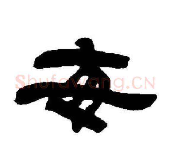 每字吴让之毛笔隶书书法写法,摘自吴让之毛笔隶书书法作品