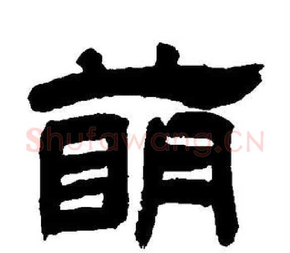 萌字吴让之毛笔隶书书法写法,摘自吴让之毛笔隶书书法作品