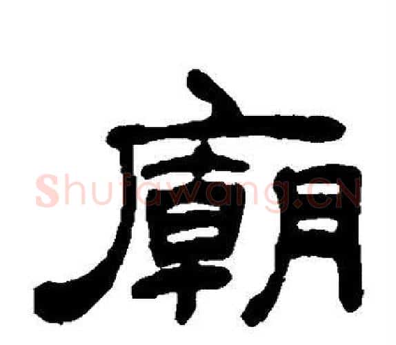 庙字吴让之毛笔隶书书法写法,摘自吴让之毛笔隶书书法作品