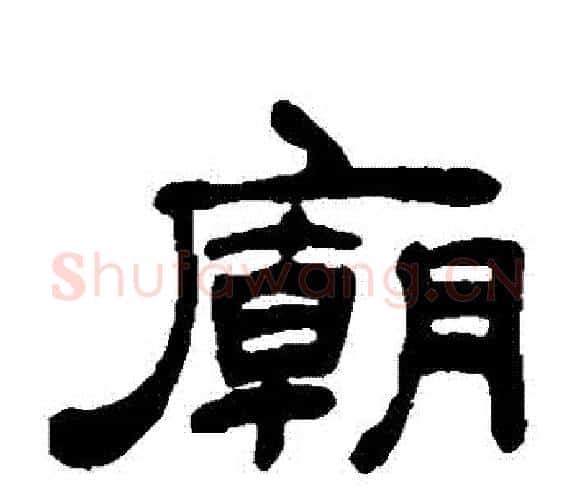 廟字吴让之毛笔隶书书法写法,摘自吴让之毛笔隶书书法作品