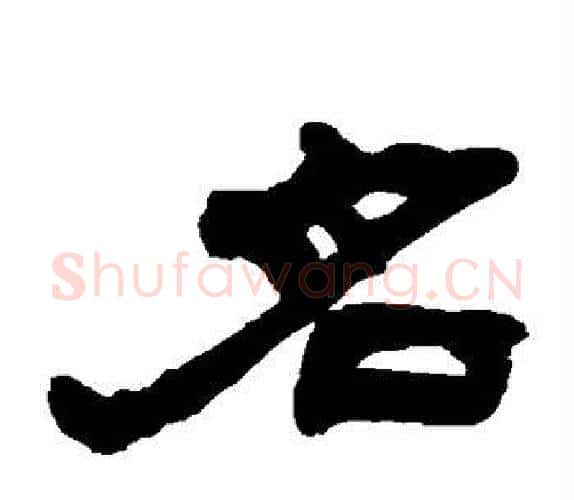 名字吴让之毛笔隶书书法写法,摘自吴让之毛笔隶书书法作品