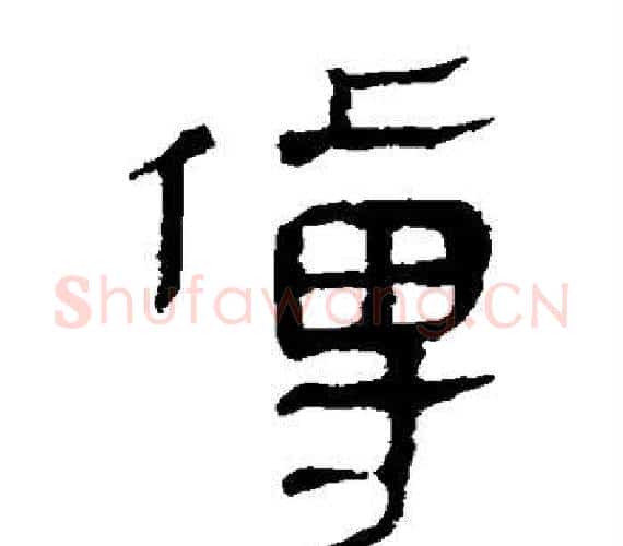 傅字轪侯利苍的儿子‌‌毛笔隶书写法,摘自轪侯利苍的儿子‌‌毛笔隶书作品