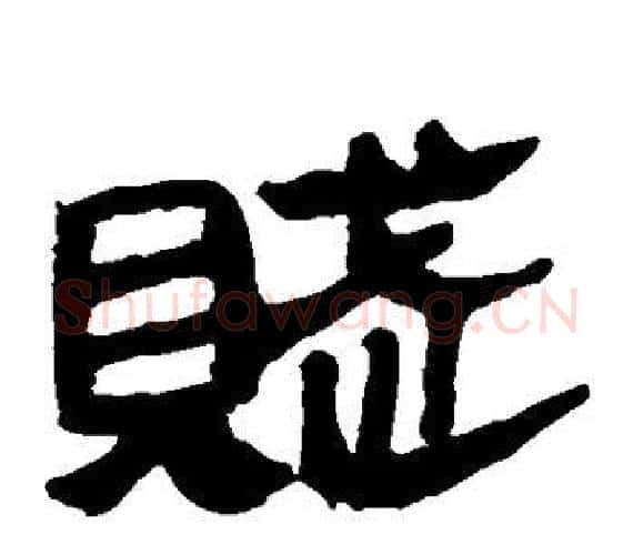 赋字轪侯利苍的儿子‌‌毛笔隶书写法,摘自轪侯利苍的儿子‌‌毛笔隶书作品