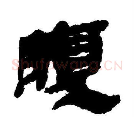 腹字轪侯利苍的儿子‌‌毛笔隶书写法,摘自轪侯利苍的儿子‌‌毛笔隶书作品