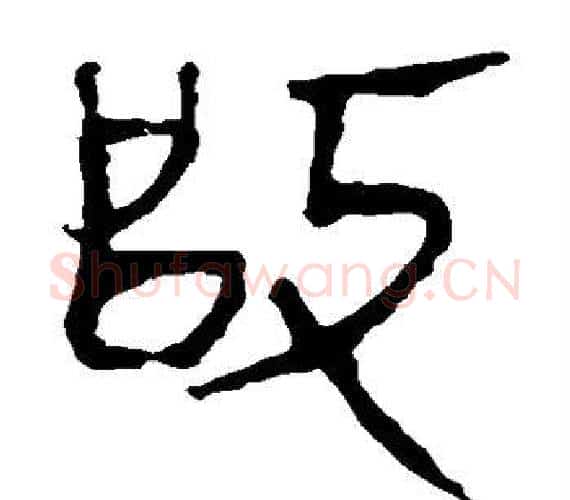 改字轪侯利苍的儿子‌‌毛笔隶书写法,摘自轪侯利苍的儿子‌‌毛笔隶书作品