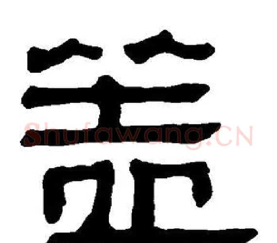 盖字轪侯利苍的儿子‌‌毛笔隶书写法,摘自轪侯利苍的儿子‌‌毛笔隶书作品