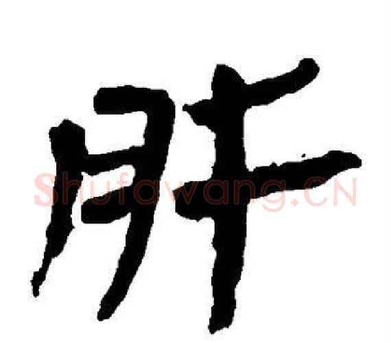肝字轪侯利苍的儿子‌‌毛笔隶书写法,摘自轪侯利苍的儿子‌‌毛笔隶书作品