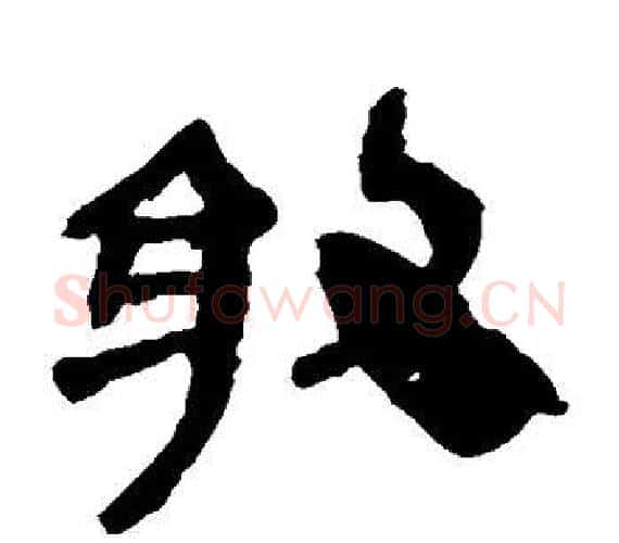 敢字轪侯利苍的儿子‌‌毛笔隶书写法,摘自轪侯利苍的儿子‌‌毛笔隶书作品