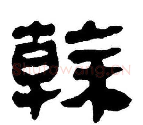 幹字轪侯利苍的儿子‌‌毛笔隶书写法,摘自轪侯利苍的儿子‌‌毛笔隶书作品