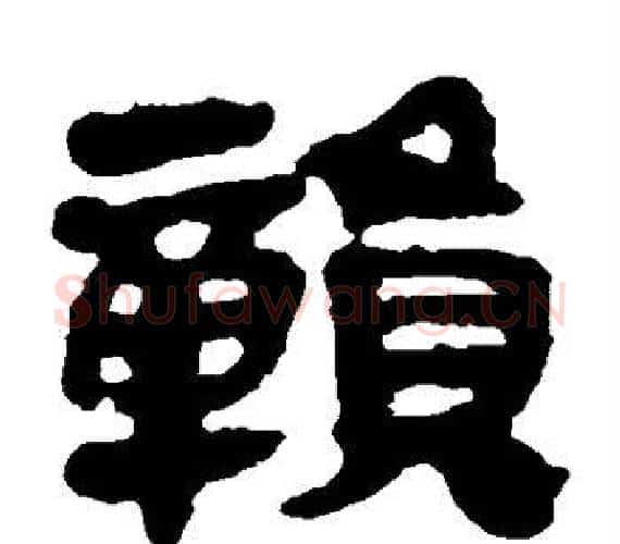 赣字轪侯利苍的儿子‌‌毛笔隶书写法,摘自轪侯利苍的儿子‌‌毛笔隶书作品