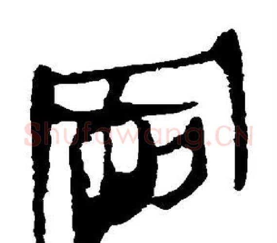 冈字轪侯利苍的儿子‌‌毛笔隶书写法,摘自轪侯利苍的儿子‌‌毛笔隶书作品