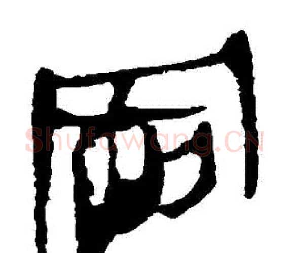 岡字轪侯利苍的儿子‌‌毛笔隶书写法,摘自轪侯利苍的儿子‌‌毛笔隶书作品