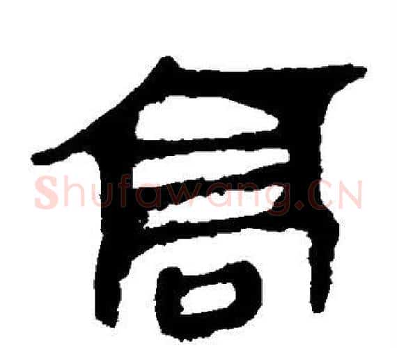 高字轪侯利苍的儿子‌‌毛笔隶书写法,摘自轪侯利苍的儿子‌‌毛笔隶书作品