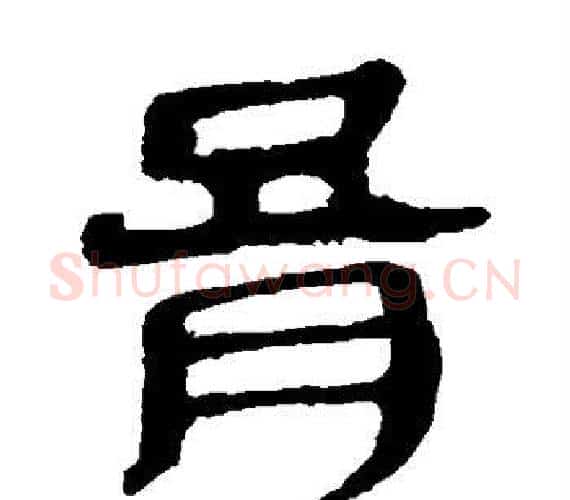 膏字轪侯利苍的儿子‌‌毛笔隶书写法,摘自轪侯利苍的儿子‌‌毛笔隶书作品