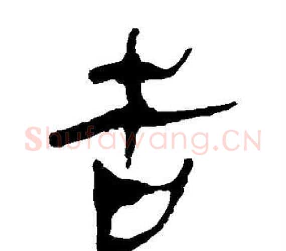 告字轪侯利苍的儿子‌‌毛笔隶书写法,摘自轪侯利苍的儿子‌‌毛笔隶书作品