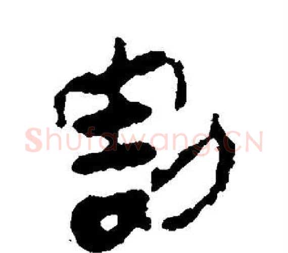 割字轪侯利苍的儿子‌‌毛笔隶书写法,摘自轪侯利苍的儿子‌‌毛笔隶书作品
