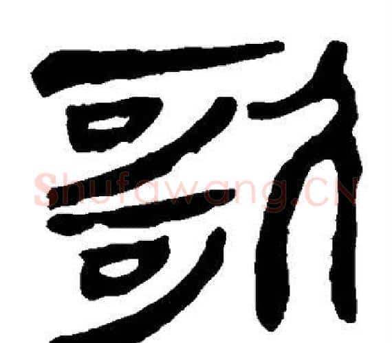 歌字轪侯利苍的儿子‌‌毛笔隶书写法,摘自轪侯利苍的儿子‌‌毛笔隶书作品