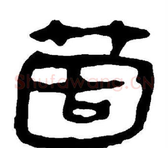 个字轪侯利苍的儿子‌‌毛笔隶书写法,摘自轪侯利苍的儿子‌‌毛笔隶书作品