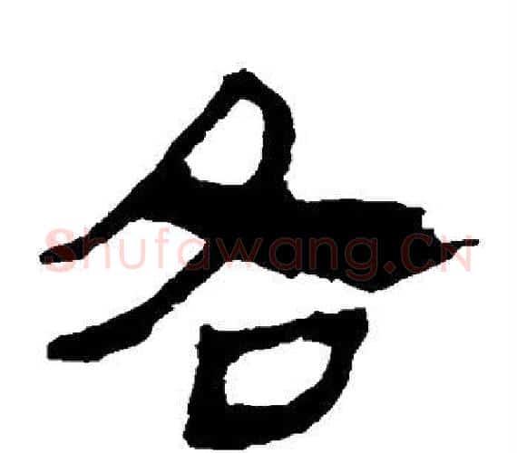各字轪侯利苍的儿子‌‌毛笔隶书写法,摘自轪侯利苍的儿子‌‌毛笔隶书作品