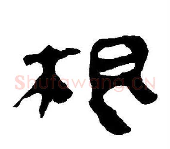 根字轪侯利苍的儿子‌‌毛笔隶书写法,摘自轪侯利苍的儿子‌‌毛笔隶书作品