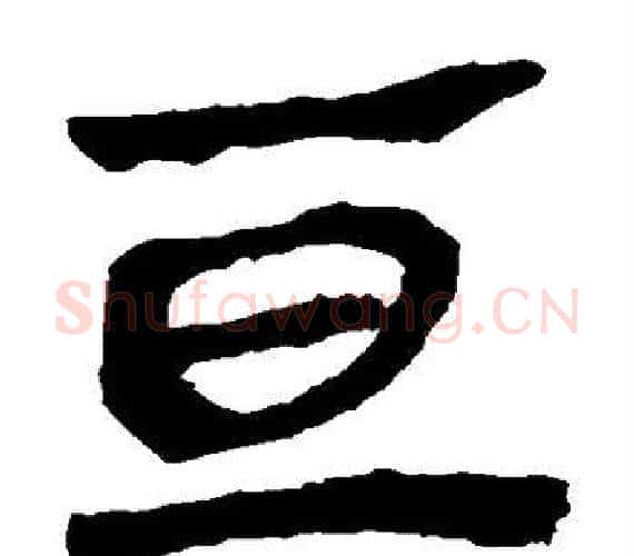 亘字轪侯利苍的儿子‌‌毛笔隶书写法,摘自轪侯利苍的儿子‌‌毛笔隶书作品