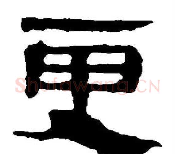 更字轪侯利苍的儿子‌‌毛笔隶书写法,摘自轪侯利苍的儿子‌‌毛笔隶书作品