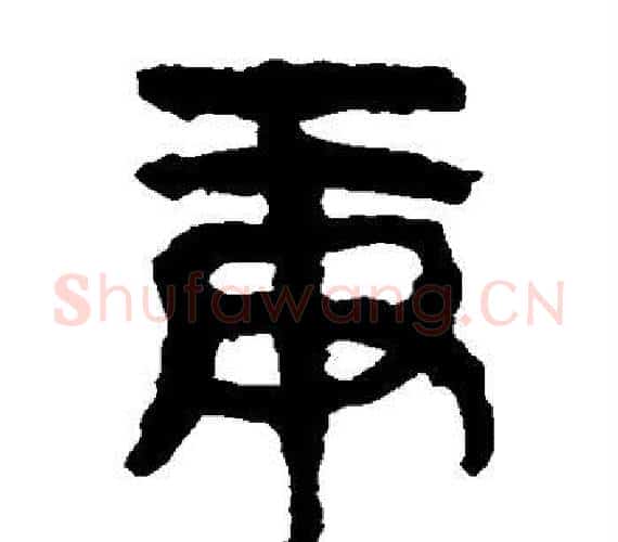 庚字轪侯利苍的儿子‌‌毛笔隶书写法,摘自轪侯利苍的儿子‌‌毛笔隶书作品