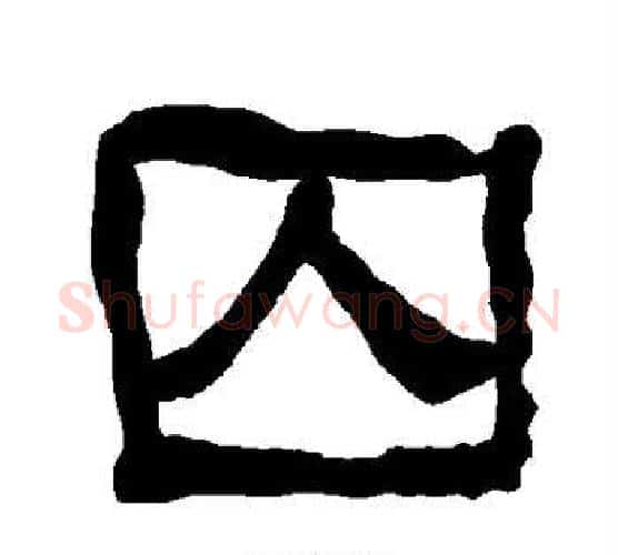 囚字朱登毛笔隶书书法写法,摘自衡方碑