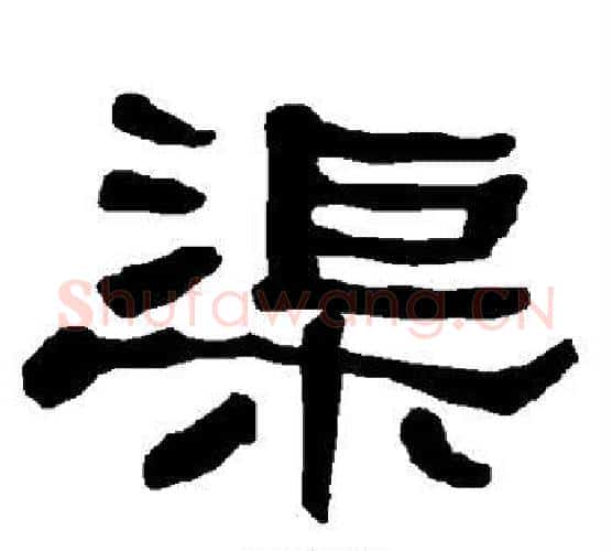 渠字朱登毛笔隶书书法写法,摘自衡方碑