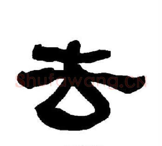 去字朱登毛笔隶书书法写法,摘自衡方碑