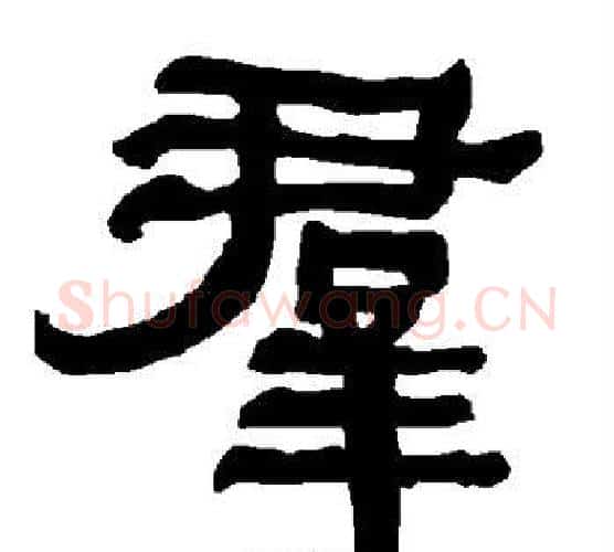 群字朱登毛笔隶书书法写法,摘自衡方碑
