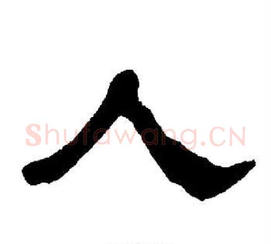 人字朱登毛笔隶书书法写法,摘自衡方碑