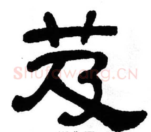 芨字单晓天毛笔隶书书法写法,摘自单晓天毛笔隶书书法作品