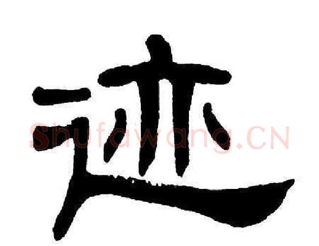 迹字单晓天毛笔隶书书法写法,摘自单晓天毛笔隶书书法作品