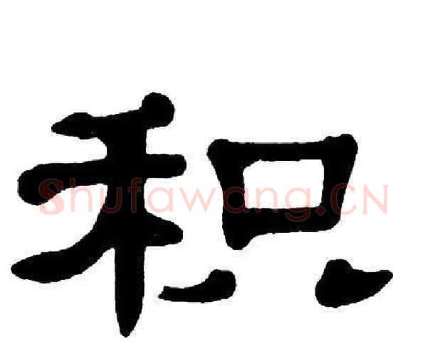 积字单晓天毛笔隶书书法写法,摘自单晓天毛笔隶书书法作品