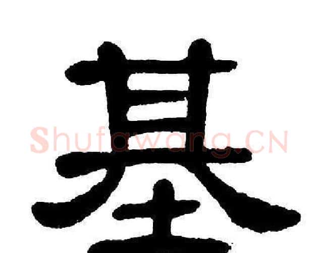 基字单晓天毛笔隶书书法写法,摘自单晓天毛笔隶书书法作品