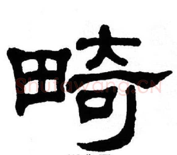畸字单晓天毛笔隶书书法写法,摘自单晓天毛笔隶书书法作品