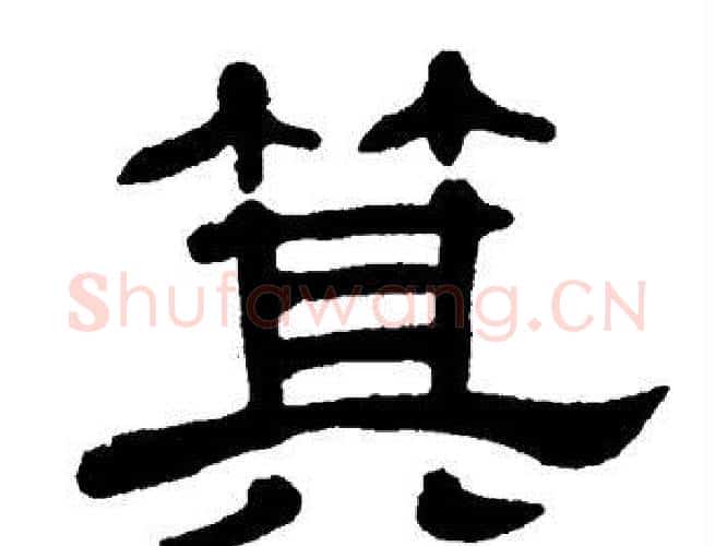箕字单晓天毛笔隶书书法写法,摘自单晓天毛笔隶书书法作品