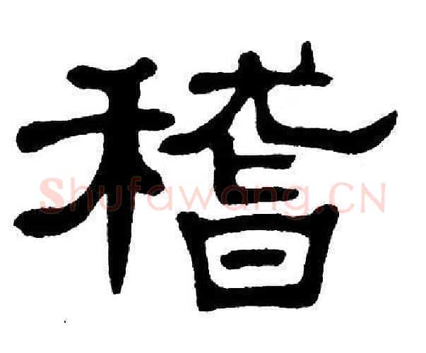 稽字单晓天毛笔隶书书法写法,摘自单晓天毛笔隶书书法作品