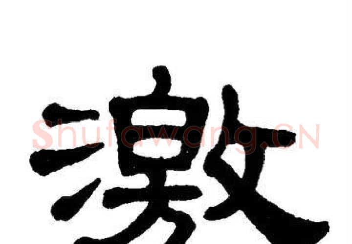 激字单晓天毛笔隶书书法写法,摘自单晓天毛笔隶书书法作品
