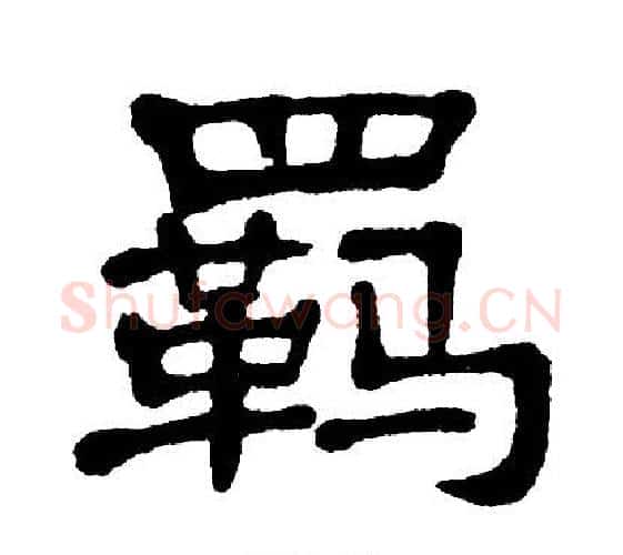 羁字单晓天毛笔隶书书法写法,摘自单晓天毛笔隶书书法作品