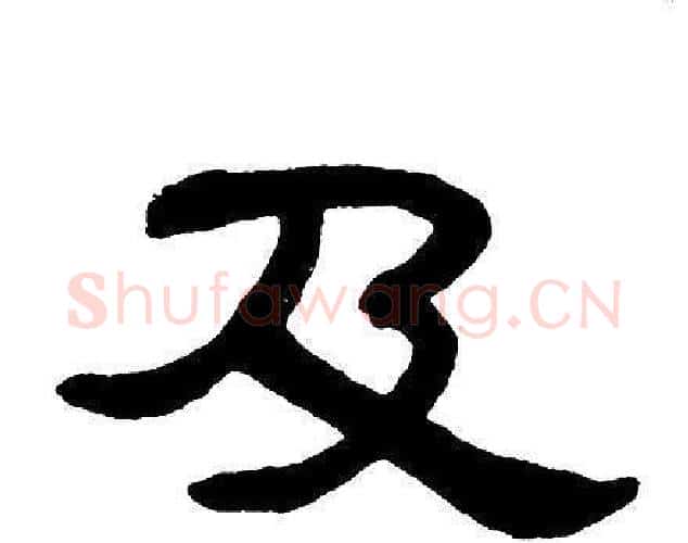 及字单晓天毛笔隶书书法写法,摘自单晓天毛笔隶书书法作品